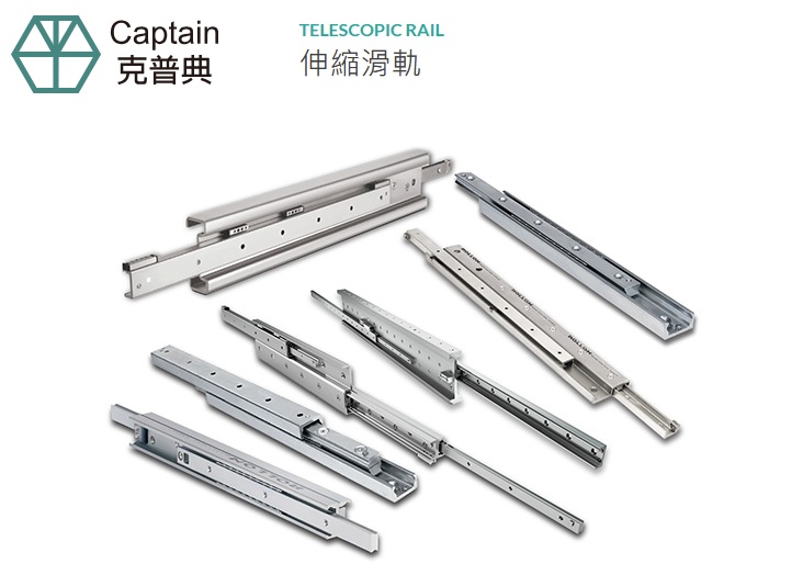 Telescopic Rail 伸縮滑軌